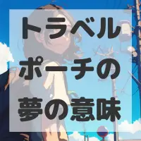 トラベルポーチの夢のサムネイル