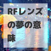 RFレンズの夢のサムネイル画像