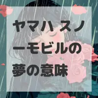 ヤマハ スノーモビルの夢のサムネイル画像