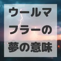 ウールマフラーの夢のサムネイル画像