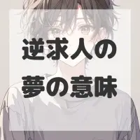 逆求人の夢のサムネイル画像