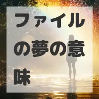ファイルの夢のサムネイル