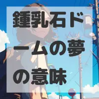 鍾乳石ドームの夢のサムネイル画像