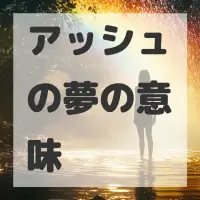 アッシュの夢のサムネイル画像