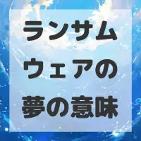ランサムウェアの夢のサムネイル