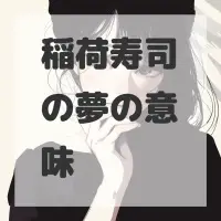 稲荷寿司の夢のサムネイル画像