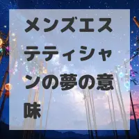 メンズエステティシャンの夢のサムネイル画像