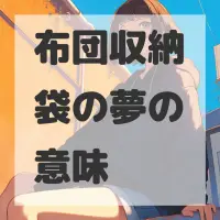 布団収納袋の夢のサムネイル画像