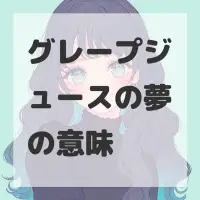 グレープジュースの夢のサムネイル画像