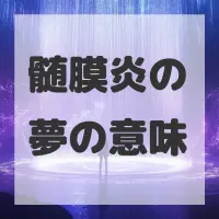 髄膜炎の夢のサムネイル画像