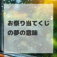 お祭り当てくじの夢のサムネイル画像
