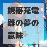 携帯充電器の夢のサムネイル画像
