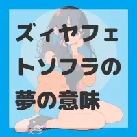 ズィヤフェトソフラの夢のサムネイル