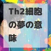 Th2細胞の夢のサムネイル
