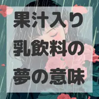 果汁入り乳飲料の夢のサムネイル画像