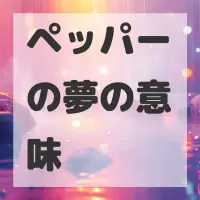 ペッパーの夢のサムネイル