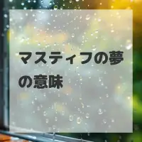 マスティフの夢のサムネイル画像