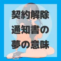 契約解除通知書の夢のサムネイル画像