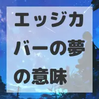 エッジカバーの夢のサムネイル
