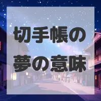 切手帳の夢のサムネイル画像
