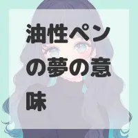 油性ペンの夢のサムネイル画像