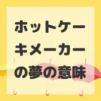 ホットケーキメーカーの夢のサムネイル画像