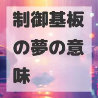 制御基板の夢のサムネイル画像