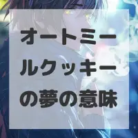 オートミールクッキーの夢のサムネイル