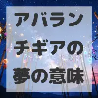 アバランチギアの夢のサムネイル画像