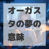 オーガスタの夢のサムネイル