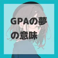 GPAの夢のサムネイル