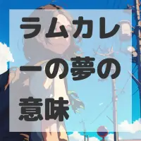 ラムカレーの夢のサムネイル