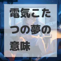 電気こたつの夢のサムネイル画像