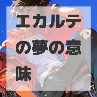 エカルテの夢のサムネイル