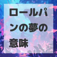 ロールパンの夢のサムネイル