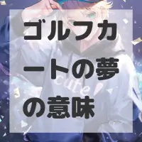 ゴルフカートの夢のサムネイル画像