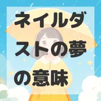 ネイルダストの夢のサムネイル画像