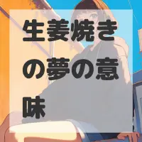 生姜焼きの夢のサムネイル画像