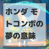 ホンダ モトコンポの夢のサムネイル画像