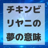 チキンビリヤニの夢のサムネイル