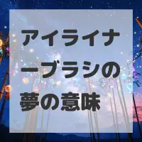 アイライナーブラシの夢のサムネイル画像