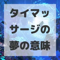 タイマッサージの夢のサムネイル画像