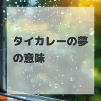 タイカレーの夢のサムネイル画像