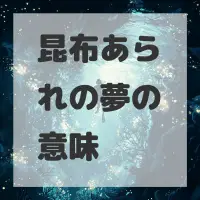 昆布あられの夢のサムネイル画像