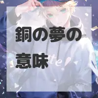 銅の夢のサムネイル画像