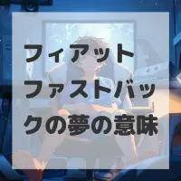 フィアット ファストバックの夢のサムネイル画像