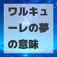 ワルキューレの夢のサムネイル画像