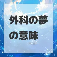 外科の夢のサムネイル画像