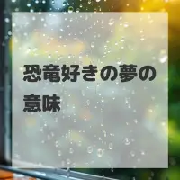 恐竜好きの夢のサムネイル