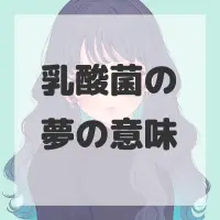 乳酸菌の夢のサムネイル画像